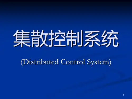 集散控制系统PPT课件