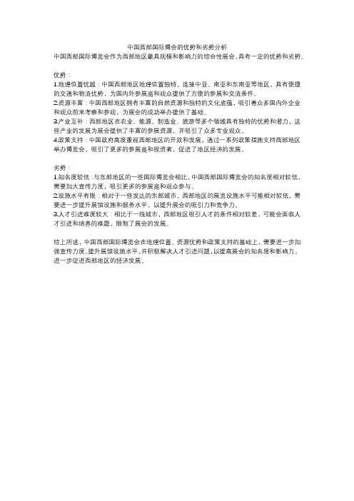 中国西部国际博会的优势和劣势分析