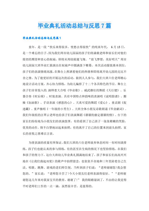 毕业典礼活动总结与反思7篇