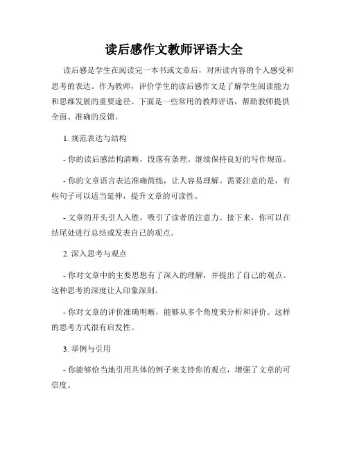 读后感作文教师评语大全