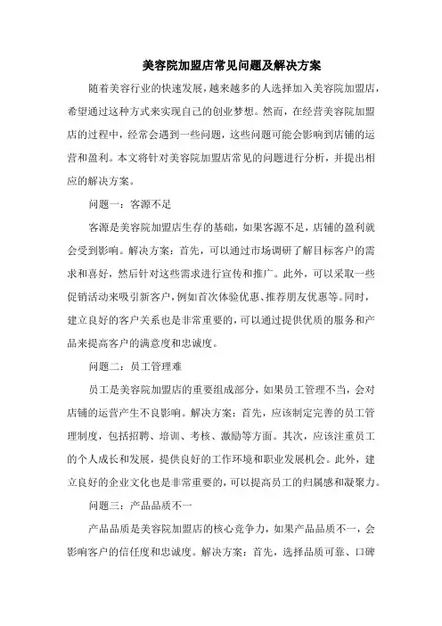 美容院加盟店常见问题及解决方案