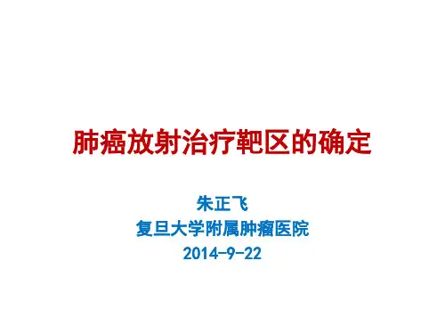 肺癌的靶区勾画-肿瘤学基地讲课