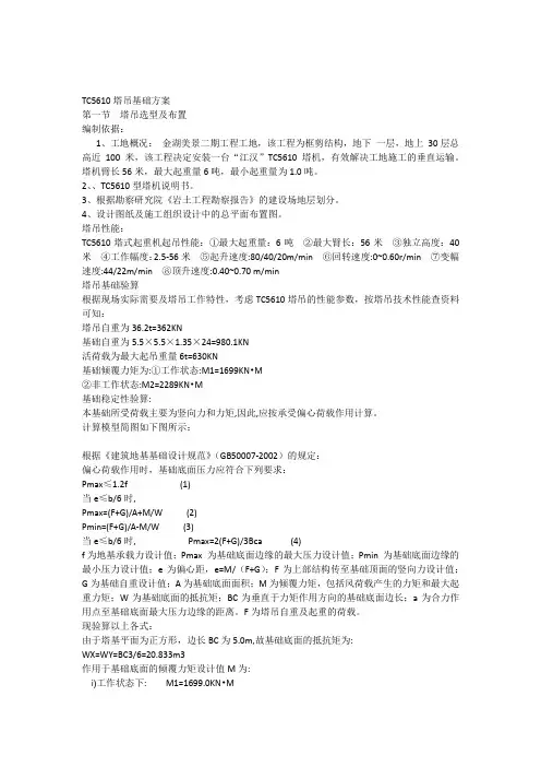 TC5610塔吊基础方案