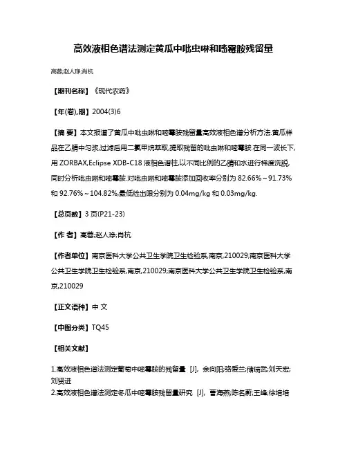 高效液相色谱法测定黄瓜中吡虫啉和嘧霉胺残留量