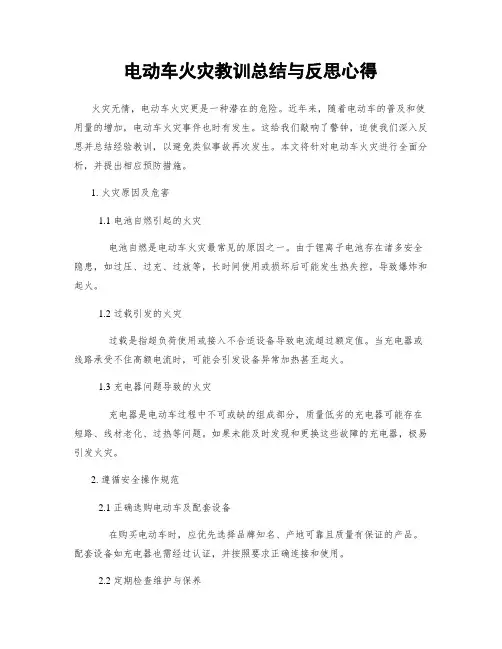 电动车火灾教训总结与反思心得