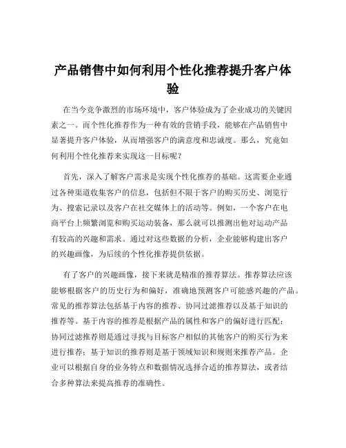 产品销售中如何利用个性化推荐提升客户体验