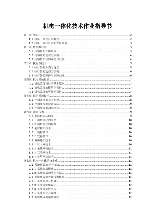 机电一体化技术作业指导书