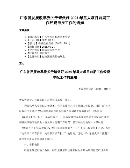 广东省发展改革委关于请做好2024年重大项目前期工作经费申报工作的通知