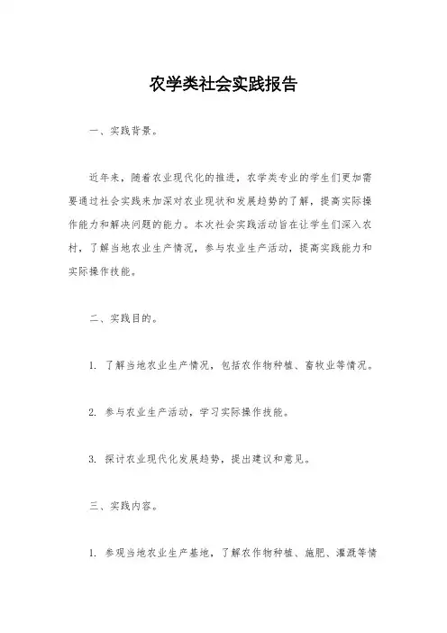 农学类社会实践报告