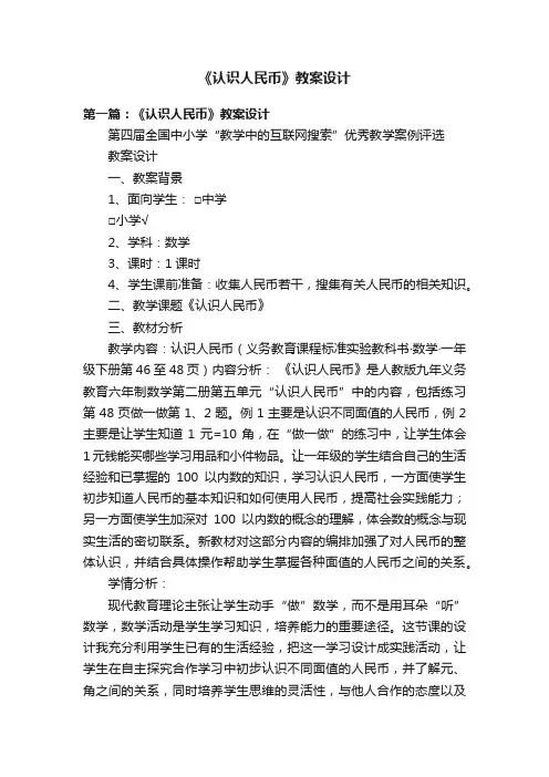 《认识人民币》教案设计