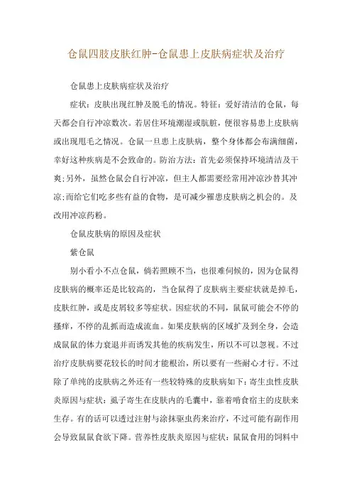 仓鼠四肢皮肤红肿-仓鼠患上皮肤病症状及治疗