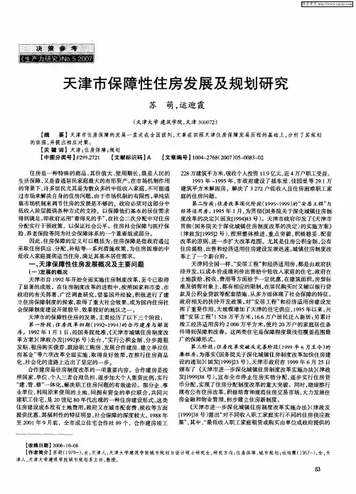 天津市保障性住房发展及规划研究