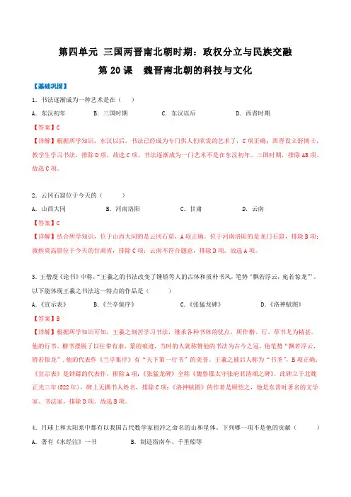 魏晋南北朝的科技与文化(分层作业)2022-2023学年七年级历史上册同步(部编版)(解析版)