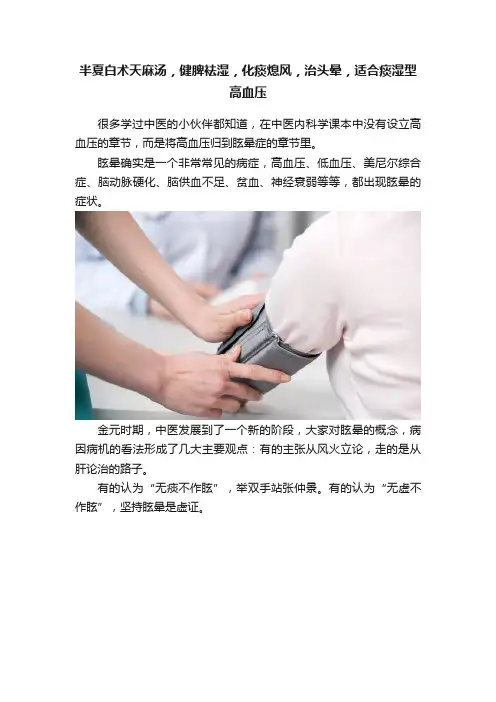 半夏白术天麻汤，健脾袪湿，化痰熄风，治头晕，适合痰湿型高血压