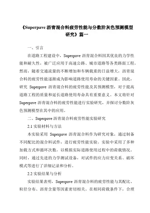 《2024年Superpave沥青混合料疲劳性能与分数阶灰色预测模型研究》范文