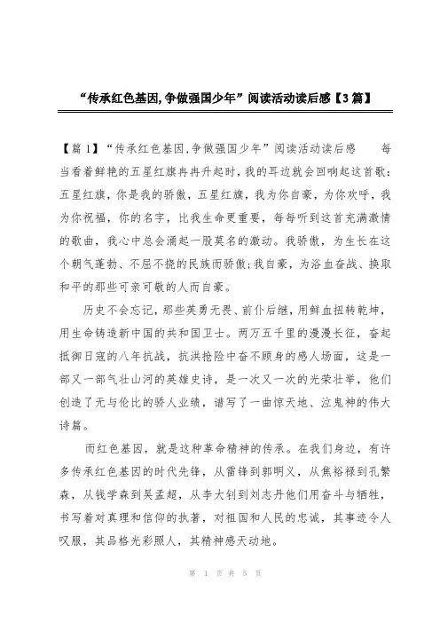 “传承红色基因,争做强国少年”阅读活动读后感【3篇】