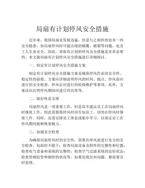 局扇有计划停风安全措施