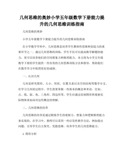 几何思维的奥妙小学五年级数学下册能力提升的几何思维训练指南