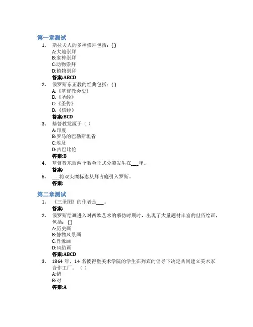 俄罗斯社会与文化智慧树知到答案章节测试2023年四川大学