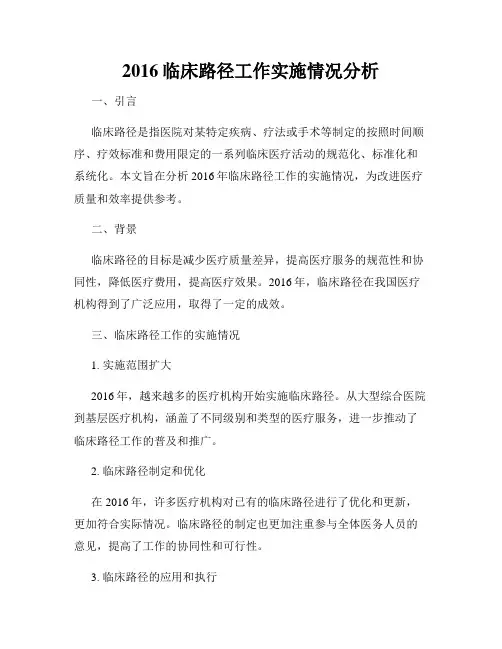 2016临床路径工作实施情况分析