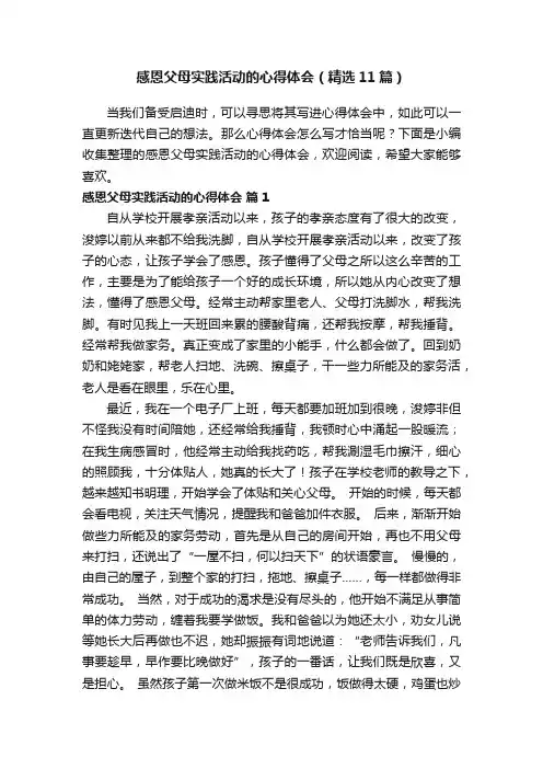 感恩父母实践活动的心得体会（精选11篇）