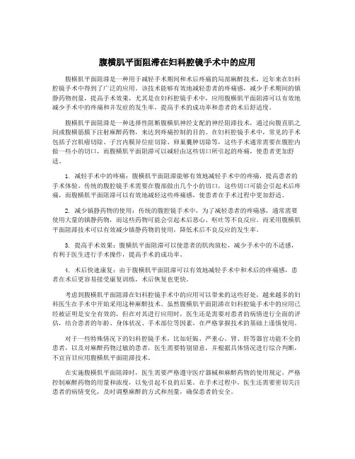 腹横肌平面阻滞在妇科腔镜手术中的应用