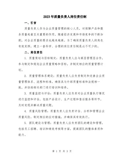 2023年质量负责人岗位责任制