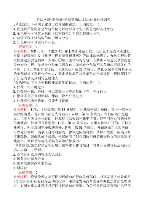 军队文职-采购员-招标采购法律法规-强化练习四