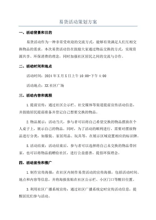 易货活动策划方案