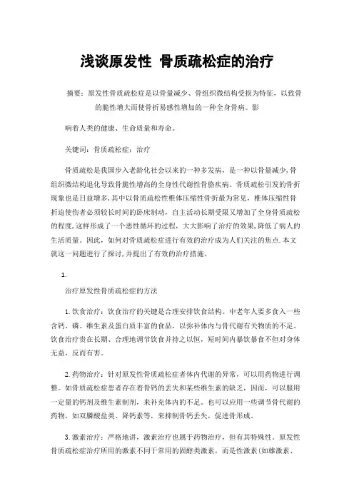 浅谈原发性骨质疏松症的治疗