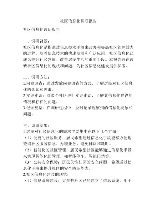 社区信息化调研报告