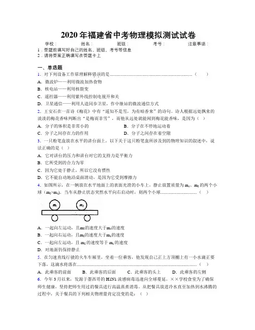 2020年福建省中考物理模拟测试试卷附解析