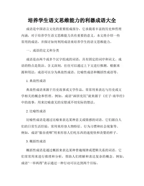 培养学生语文思维能力的利器成语大全