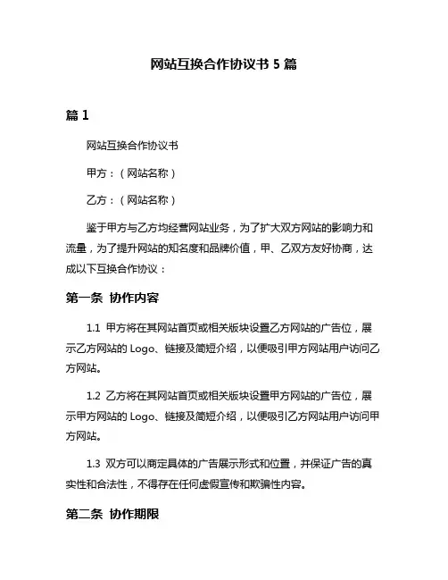 网站互换合作协议书5篇