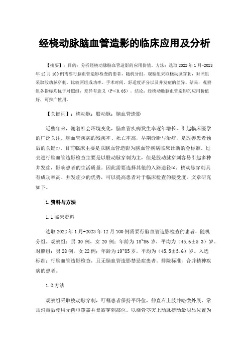 经桡动脉脑血管造影的临床应用及分析