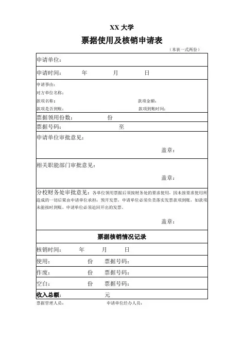 票据使用及核销申请表