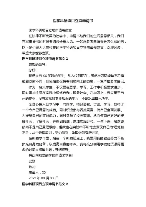 医学科研项目立项申请书范文