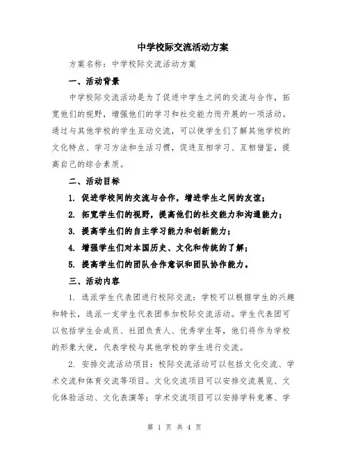 中学校际交流活动方案