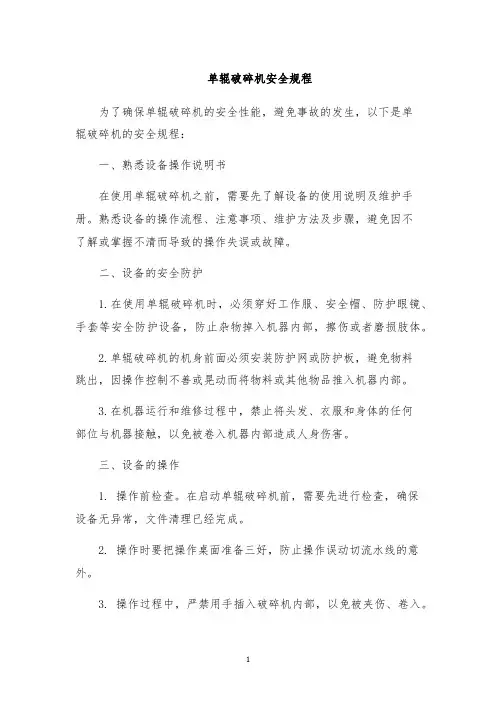 单辊破碎机安全规程