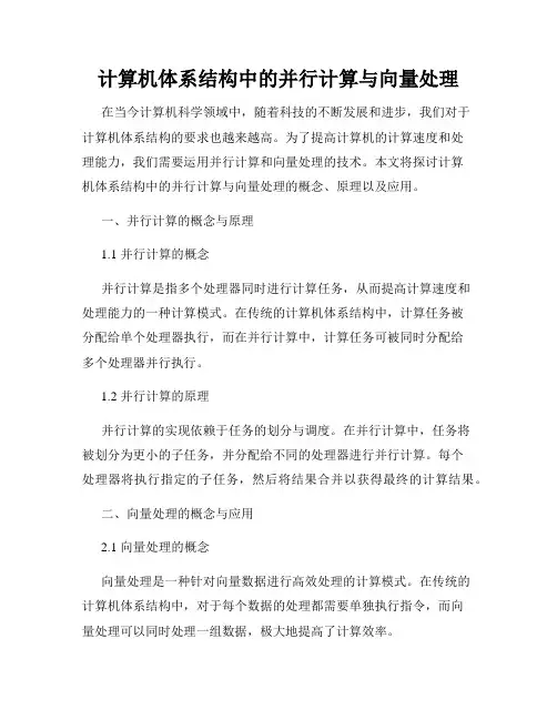 计算机体系结构中的并行计算与向量处理