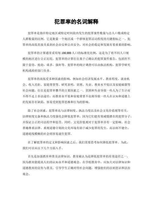 犯罪率的名词解释