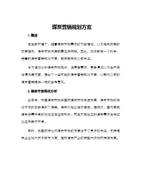 煤炭营销规划方案