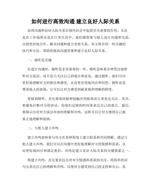 如何进行高效沟通 建立良好人际关系