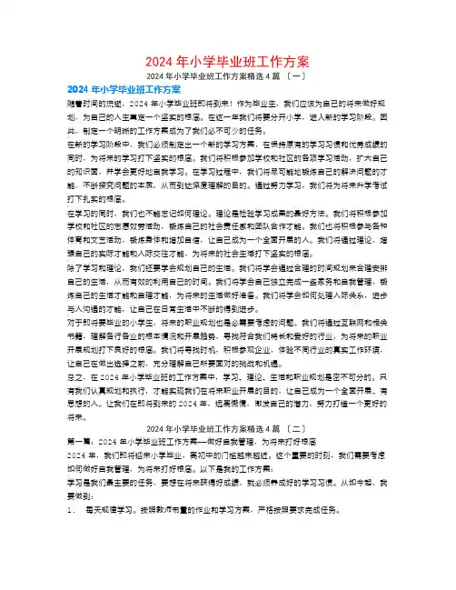 2024年小学毕业班工作计划4篇
