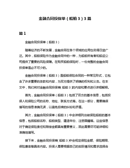 金融合同投保单(船舶3)3篇