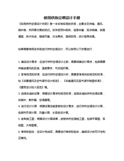 使用供热空调设计手册