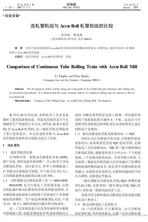 连轧管机组与Accu_Roll轧管机组的比较