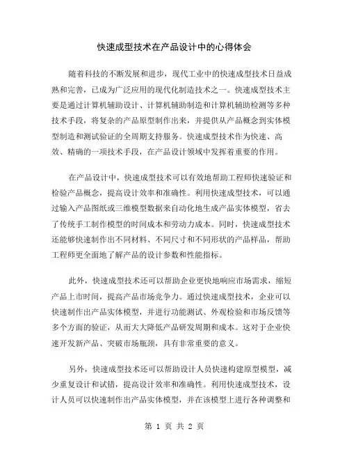 快速成型技术在产品设计中的心得体会