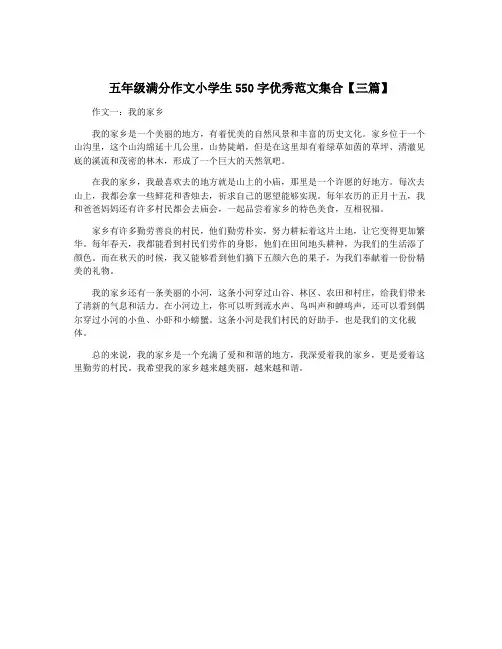 五年级满分作文小学生550字优秀范文集合【三篇】