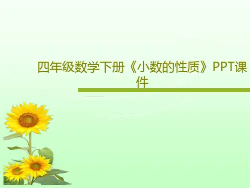 四年级数学下册《小数的性质》PPT课件24页PPT